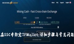 如何在SSC中绑定TPWallet：详细步骤与常见问题解答