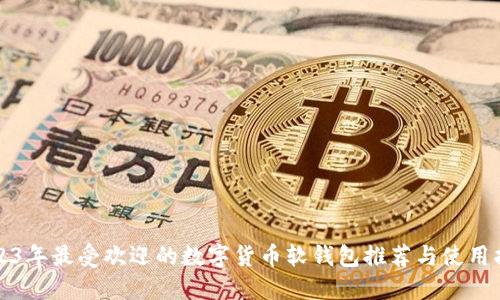 2023年最受欢迎的数字货币软钱包推荐与使用指南