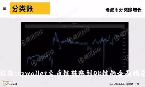 标题:tpwallet火币链转账到OK链的全面指南