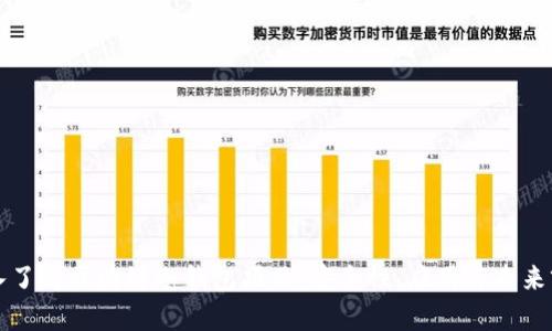 深入了解区块链冷钱包项目：安全性、应用与未来前景