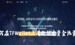 如何在TPWallet上有效锁定资