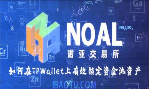 如何在TPWallet上有效锁定资金池资产