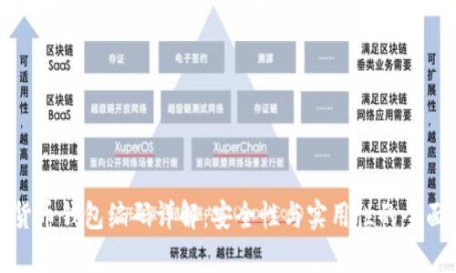 数字货币钱包编码详解：安全性与实用性的全面解析