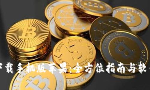 数字钱包下载手机版苹果：全方位指南与软件下载推荐