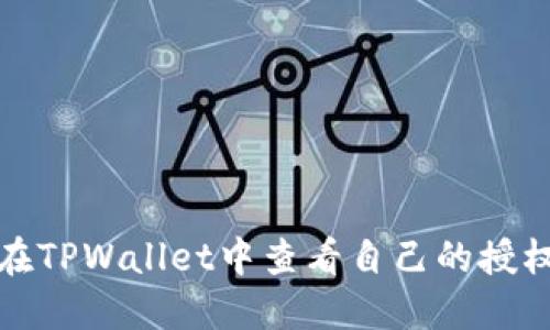 如何在TPWallet中查看自己的授权信息