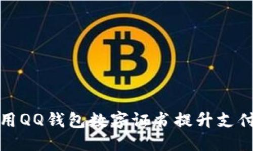 标题
如何使用QQ钱包数字证书提升支付安全性