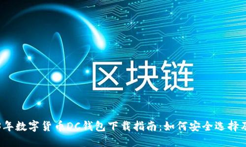 2023年数字货币DC钱包下载指南：如何安全选择及使用