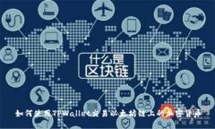 如何使用TPWallet交易以太坊