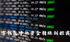 如何将数字钱包中的资金