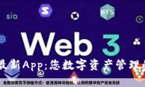 TPWallet最新App：您数字资产管理的最佳助手