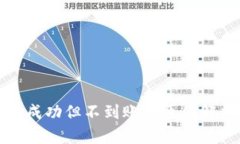 tpwallet闪兑成功但不到账的原因解析与解决方案