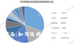 数字货币钱包选择指南：