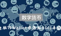 如何在电脑TPWallet中添加BSC（币安智能链）