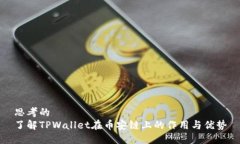 思考的  了解TPWallet在币安链上的作用与优势