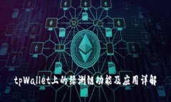 tpWallet上的绿洲链功能及应用详解