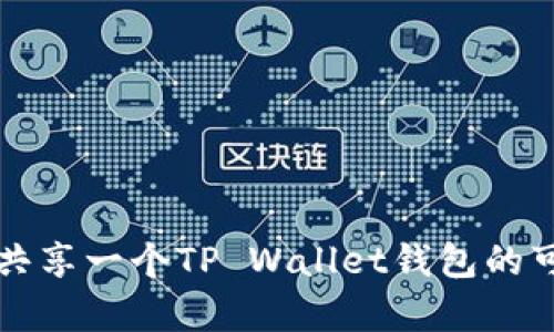 两部手机共享一个TP Wallet钱包的可行性分析