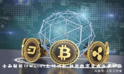 全面解析TPWallet支付功能：提升数字货币交易体验