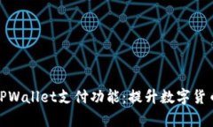 全面解析TPWallet支付功能：提升数字货币交易体验