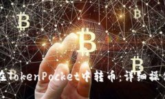 如何在TokenPocket中转币：详