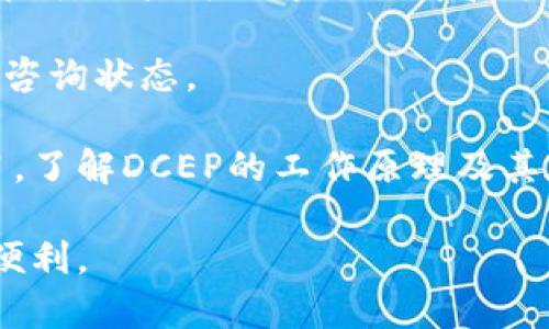 jiaotong![CDATA[法定数字货币DCEP钱包：全面解析与使用指南]]/jiaotong
![CDATA[DCEP, 数字货币, 钱包, 法定货币]]/guanjianci

### 内容主体大纲

1. **引言**
   - DCEP的背景与发展
   - 数字货币的定义与重要性

2. **DCEP的基本概念**
   - DCEP是什么？
   - DCEP的特点

3. **DCEP钱包的类型**
   - 热钱包与冷钱包的区别
   - 常见的DCEP钱包介绍

4. **DCEP钱包的创建和使用**
   - 如何创建DCEP钱包
   - DCEP钱包的基本操作指南

5. **DCEP钱包的安全性**
   - 钱包安全的重要性
   - 如何保护DCEP钱包安全

6. **DCEP的法律和政策框架**
   - DCEP在中国的法律地位
   - 与其他国家数字货币的比较

7. **DCEP钱包的趋势与未来**
   - DCEP钱包未来的发展方向
   - 对经济的影响与展望

8. **常见问题解答**
   - DCEP钱包的误区
   - 实际使用中的挑战

### 引言

在现代金融科技快速发展的背景下，法定数字货币（DCEP）作为中国人民银行推出的一项重要创新，引起了全球的关注。DCEP不仅具有法定货币的地位，同时也代表着未来货币的发展方向。文章将围绕DCEP及其钱包进行深入分析，帮助读者全面了解这一新兴的金融工具。

### DCEP的基本概念

#### DCEP是什么？

DCEP，全称数字货币电子支付，是中国人民银行主导研发的一种法定数字货币。它的设计旨在替代部分流通中的现金，提高支付系统的效率，并在一定程度上促进经济数字化的转型。

#### DCEP的特点

DCEP具备多个显著特点，包括：
- **法定性**：DCEP由中央银行发行，具有与人民币相等的法律地位。
- **双层运营体系**：DCEP采取商业银行与央行共同运作的模式，保证了其流动性与稳定性。
- **可控匿名性**：在保护用户隐私的前提下，DCEP的交易信息可以被监管机构监控，从而有效防范金融犯罪。

### DCEP钱包的类型

#### 热钱包与冷钱包的区别

在数字货币领域，钱包分为热钱包和冷钱包两类。热钱包是在线钱包，适合频繁交易使用，但安全性相对较低。冷钱包则是离线存储，安全性高，适合长期保存资金。

#### 常见的DCEP钱包介绍

目前市面上已经出现多种DCEP钱包。例如，官方推出的数字人民币钱包App，以及一些知名金融科技公司的产品。这些钱包提供了便捷的支付功能，用户只需通过手机即可完成交易。

### DCEP钱包的创建和使用

#### 如何创建DCEP钱包

用户在创建DCEP钱包时，需下载官方钱包App，注册并通过实名认证。创建过程简单易懂，适合各类用户。

#### DCEP钱包的基本操作指南

用户在使用DCEP钱包时，可以进行转账、消费等操作。系统提醒用户注意安全，避免不必要的损失。

### DCEP钱包的安全性

#### 钱包安全的重要性

随着数字货币的普及，钱包安全性受到越来越多的关注。不法分子可能通过网络攻击来窃取用户的资金，用户需提高警惕，增强安全意识。

#### 如何保护DCEP钱包安全

用户可以通过设定复杂的密码、启用双重验证等措施来增强钱包的安全性。此外，定期更新软件也能降低被攻击的风险。

### DCEP的法律和政策框架

#### DCEP在中国的法律地位

DCEP作为法定货币，享有与纸币相同的法律地位。在使用过程中，用户应遵循相关法律法规，确保交易的合法性。

#### 与其他国家数字货币的比较

相较于许多国家正在探索或试验的数字货币，DCEP已经进入实际应用阶段，代表着央行数字货币的发展先行者。

### DCEP钱包的趋势与未来

#### DCEP钱包未来的发展方向

随着技术的进步与用户需求的增加，DCEP钱包将不断升级，提供更加便捷与安全的服务。

#### 对经济的影响与展望

DCEP的推出将影响传统金融体系的运作模式，促进经济数字化转型，提升经济管理的效率。

### 常见问题解答

#### DCEP钱包的误区

许多人对DCEP钱包存在误解，例如以为DCEP可以完全取代现金，实际上DCEP是对传统现金的补充。

#### 实际使用中的挑战

在实际使用DCEP钱包时，也可能会面临一些挑战，比如技术适应问题以及不同行业对数字货币的接受度。

---

### 问题解析

#### DCEP钱包的安全性如何保证？

安全是任何数字资产管理的核心，DCEP钱包的安全性可以通过以下几个方面来保证：

1. **数据加密**：DCEP钱包采用高强度的加密技术，确保用户的个人信息和资金安全。所有的交易数据都经过加密处理，防止黑客通过网络攻击窃取信息。

2. **双重身份验证**：许多DCEP钱包支持双重身份验证功能，用户在登录时除了输入密码外，还需输入手机收到的验证码。这一措施极大增强了账户的安全，避免未授权访问。

3. **定期更新与维护**：钱包提供商会定期推出更新，修复可能存在的安全漏洞。用户应及时更新应用程序，以获得最新的安全保障。

4. **交易警报**：一些DCEP钱包提供交易警报功能，当发生任何异地或异常交易时，用户会收到即时通知。这使用户能够及时应对可能的安全威胁。

5. **冷存储策略**：针对于长期存放的大额数字资产，用户可以选择将其存放在离线冷钱包中，这是一种更为安全的管理方式。

综上所述，通过多种手段的结合，DCEP钱包的安全性得到重要保障，让用户在使用过程中能够更放心。

### DCEP钱包的创建步骤

##### 1. 下载官方钱包App

第一步，用户需要在手机应用商店中找到并下载官方DCEP钱包应用。确保下载来源正规，避免安装来自不明来源的应用。

##### 2. 新用户注册

下载后，打开App时，用户需要进行新用户注册。输入手机号码，并接收验证码确认身份。

##### 3. 实名认证

根据相关法规要求，用户需提供真实身份信息进行实名认证。这通常需要上传身份证照片及相关个人信息。

##### 4. 设置安全密码

在创建账户时，用户需设定一个复杂的安全密码，避免使用生日或简单的数字组合，以保证账户的安全性。

##### 5. 完成钱包创建

所有步骤完成后，用户就可以生成自己的DCEP钱包，并开始进行资金的转入或支付操作。

以上步骤均为基础流程，不同厂家与平台的具体操作方式可能略有不同。用户应仔细阅读相关提示，自行完成创建流程。

### DCEP使用中可能遇到的困难及解决办法

用户在使用DCEP钱包过程中，可能会遇到一些困难，如下：

1. **操作不当导致的资金损失**：用户在转账或交易时可能因为操作失误而导致资金丢失。因此，在每次交易前，仔细检查交易信息、支付金额是非常必要的。此外，需避免随意点击陌生链接，确保交易环境的安全。

2. **界面陌生、功能复杂**：DCEP钱包的界面和功能可能与传统支付工具有较大差异，导致某些用户在初次使用时遇到障碍。用户可以通过观看官方教程视频、咨询客服或向身边的熟人求助来克服这些困难。

3. **技术问题造成的交易延迟**：在网络非常繁忙时，可能会出现延迟现象。用户需保持耐心，若延迟过长，建议联系客服咨询状态。

4. **对新技术的信任度不足**：许多人对数字货币及相关技术的安全性存在疑虑。为此，用户可多做一些相关知识的学习，了解DCEP的工作原理及其在全球的应用案例，以增强对这一新兴支付方式的信任。

总体而言，DCEP钱包的使用虽然会遇到一些困难，但通过学习和实践，用户可以克服这些挑战，享受到数字货币所带来的便利。