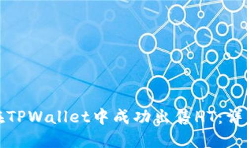 如何在TPWallet中成功出售HT：详细指南