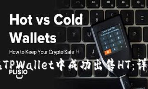 如何在TPWallet中成功出售HT：详细指南