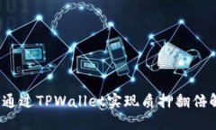 如何通过TPWallet实现质押翻