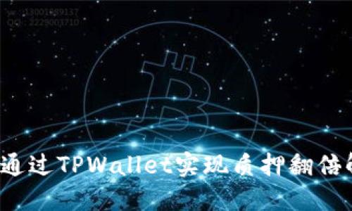 如何通过TPWallet实现质押翻倍解锁？