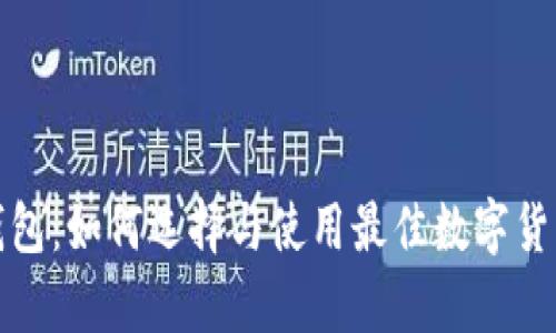 数字货币钱包：如何选择与使用最佳数字货币存储方案