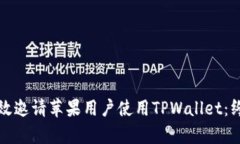 如何有效邀请苹果用户使用TPWallet：终极指南