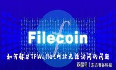 如何解决TPWallet网站无法访问的问题