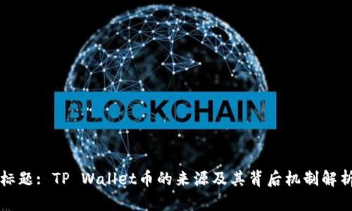 标题: TP Wallet币的来源及其背后机制解析