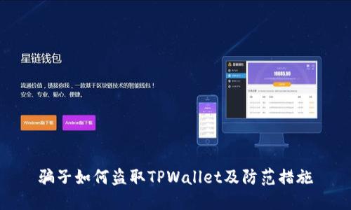 骗子如何盗取TPWallet及防范措施