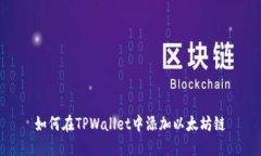 如何在TPWallet中添加以太坊链