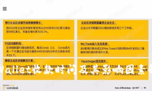 TPWallet收款时间及其影响因素解析