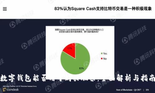 数字钱包能否用于购买股票：全面解析与指南