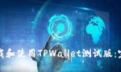 如何下载和使用TPWallet测试