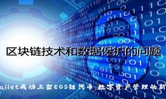 TPWallet成功上架EOS链代币：数字资产管理的新选择