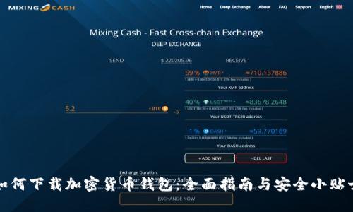 如何下载加密货币钱包：全面指南与安全小贴士