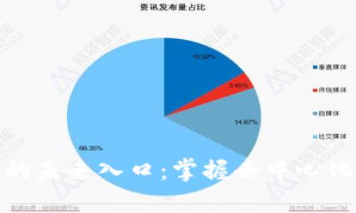 区块链钱包的未来入口：掌握去中心化金融的关键