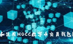 如何选择和使用MOCC数字币