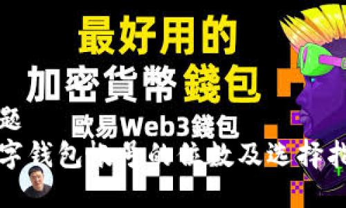 标题  
数字钱包帐号的位数及选择指南