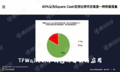 TPWallet：冷钱包的解析与应