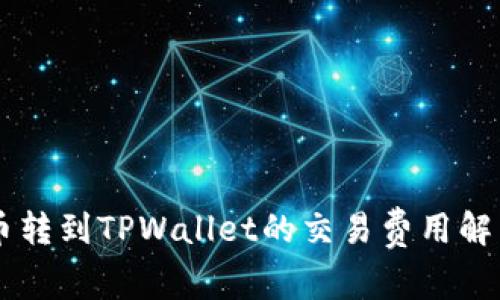 币转到TPWallet的交易费用解析