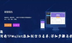 标题  如何将TPWallet添加到