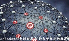 TokenPocket钱包理财指南：轻松管理您的数字资产