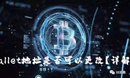 标题: tpwallet地址是否可以更改？详解及操作指南