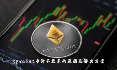 tpwallet币价不更新的原因及