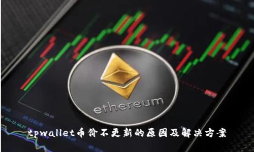 tpwallet币价不更新的原因及解决方案