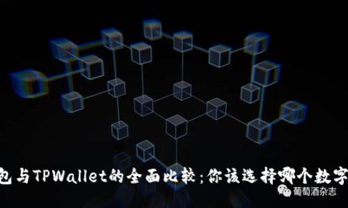 标题
QQ钱包与TPWallet的全面比较：你该选择哪个数字钱包？